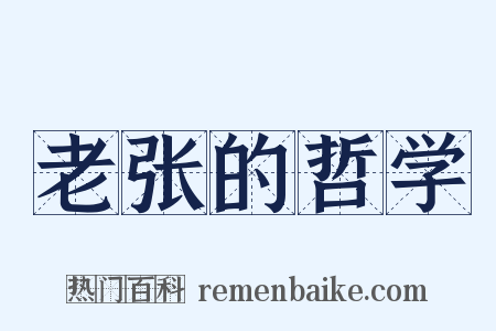 老张的哲学是什么意思的图片
